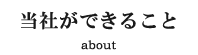 当社ができること