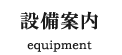 設備案内