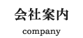 会社案内