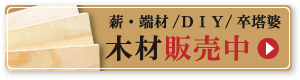 薪・端材/ＤＩＹ/卒塔婆 木材販売中