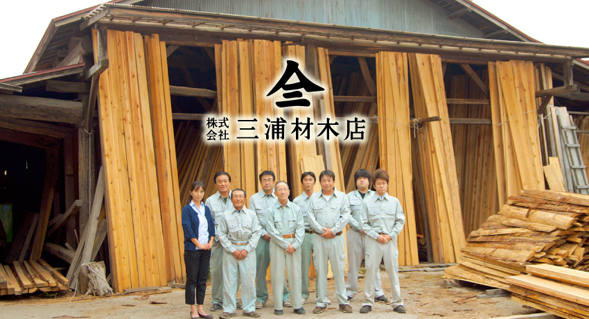 株式会社三浦材木店 会社案内