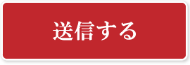 送信する
