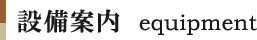 設備案内 equipment