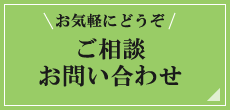 ご相談・お問い合わせ【お気軽にどうぞ】