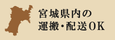 宮城県内の運搬・配送OK