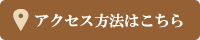 アクセス方法はこちら