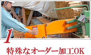 【１】特殊なオーダー加工OK