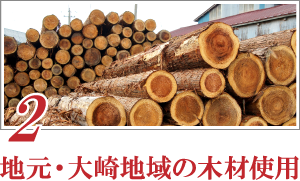 【２】地元・大崎地域の木材使用