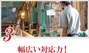 【３】幅広い対応力！