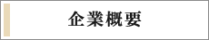 企業概要