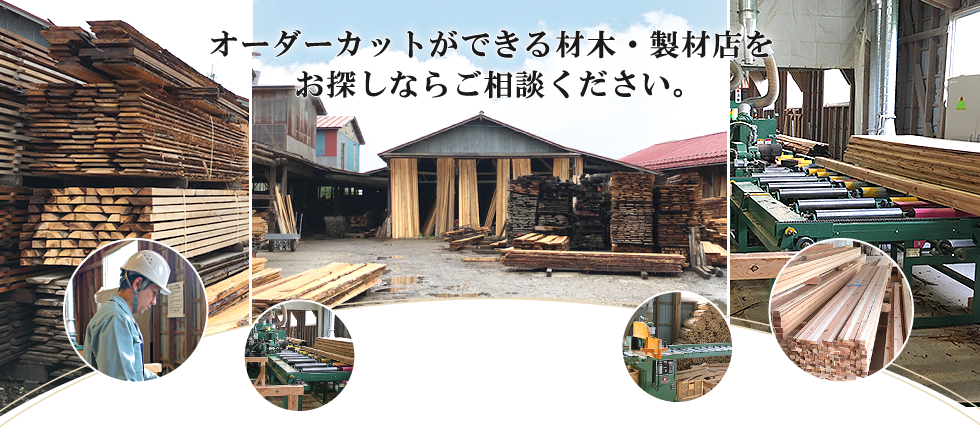 オーダーカットができる材木・製材店をお探しならご相談ください。