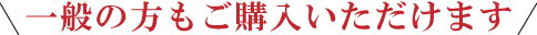 一般の方もご購入いただけます