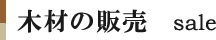 木材の販売 sale